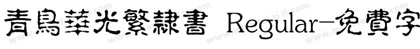 青鸟华光繁隶书 Regular字体转换